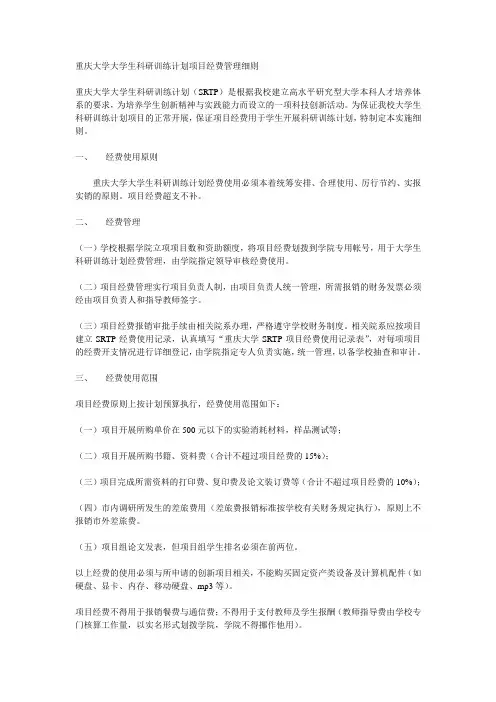 重庆大学大学生科研训练计划项目经费管理细则