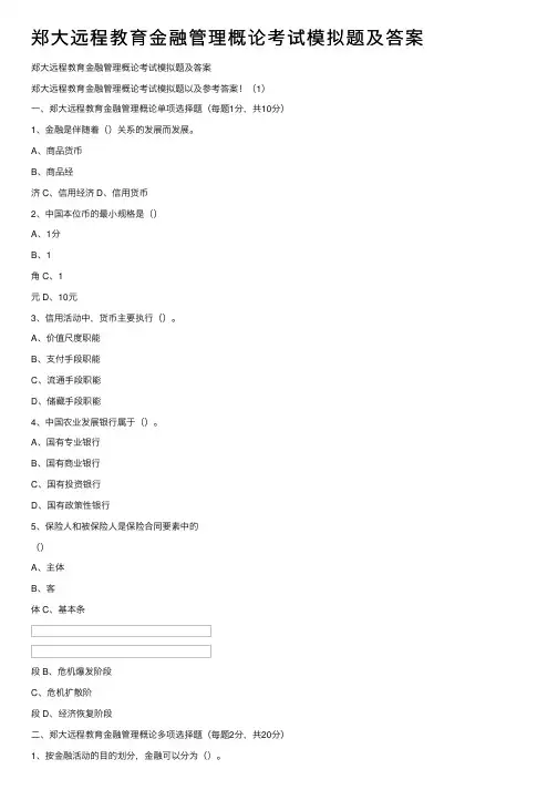 郑大远程教育金融管理概论考试模拟题及答案