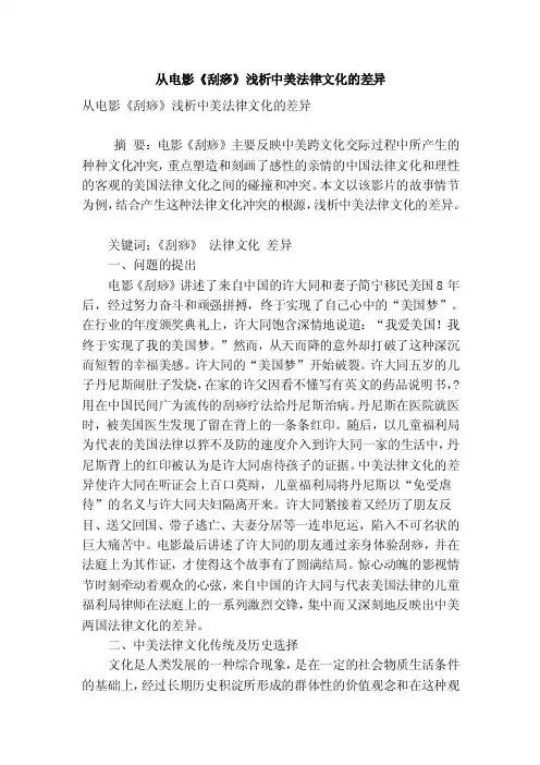 从电影《刮痧》浅析中美法律文化的差异.doc