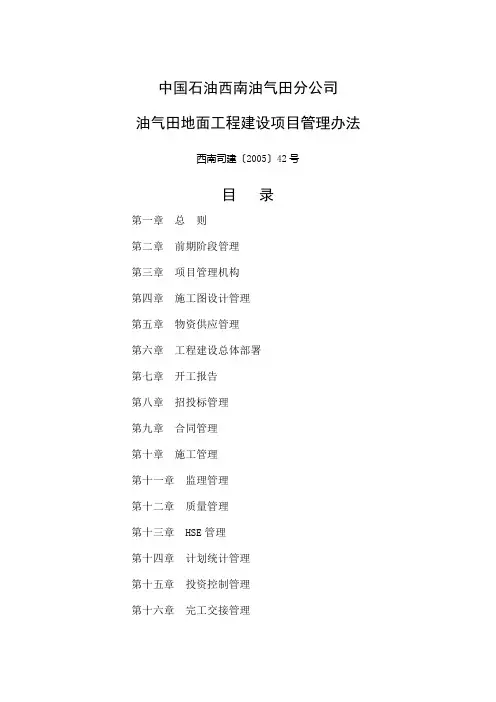 《石油西南油气田分公司工程建设项目管理办法