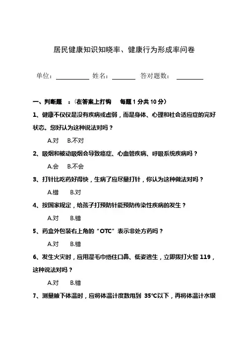 居民健康知识知晓率、健康行为形成率问卷