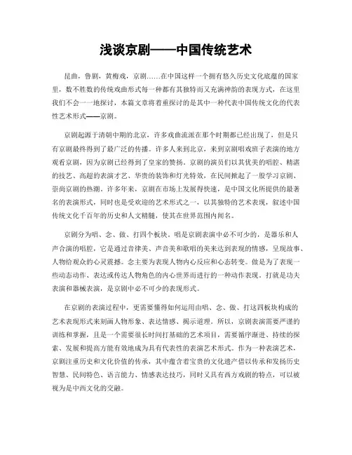浅谈京剧——中国传统艺术