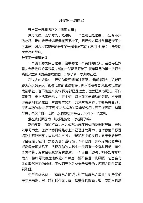 开学第一周周记范文（通用6篇）