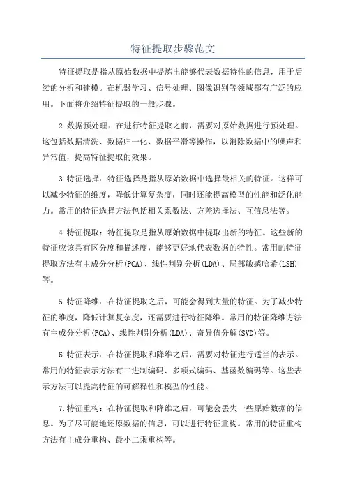特征提取步骤范文