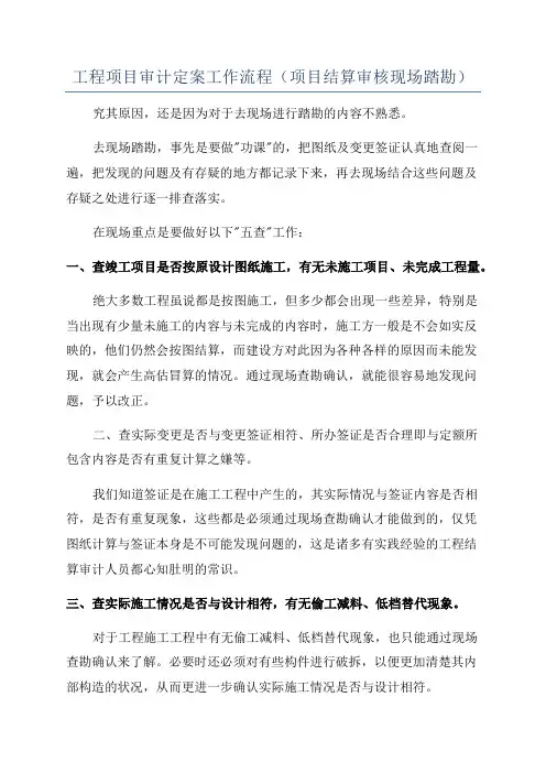工程项目审计定案工作流程(项目结算审核现场踏勘)