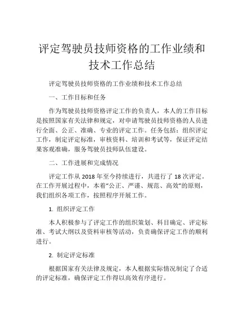 评定驾驶员技师资格的工作业绩和技术工作总结