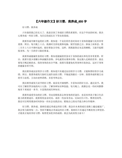 【六年级作文】好习惯,我养成_650字