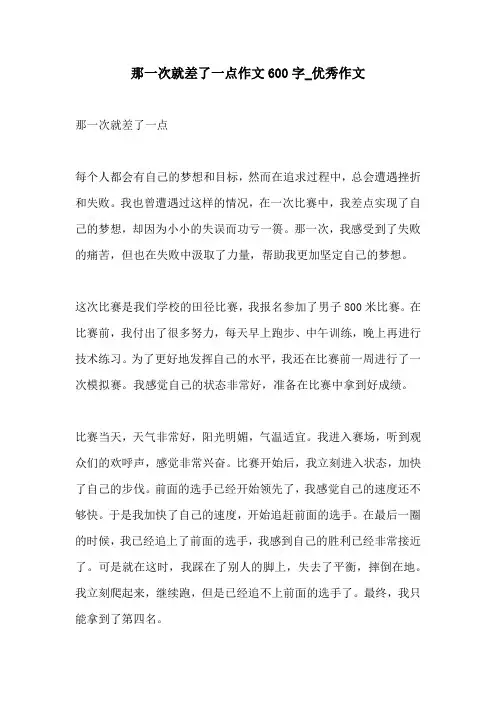 那一次就差了一点作文600字优秀作文