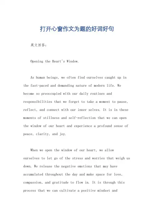 打开心窗作文为题的好词好句
