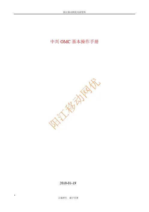 RNC基本操作手册中兴