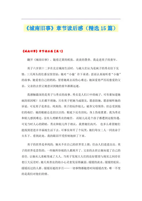 《城南旧事》章节读后感(精选15篇)