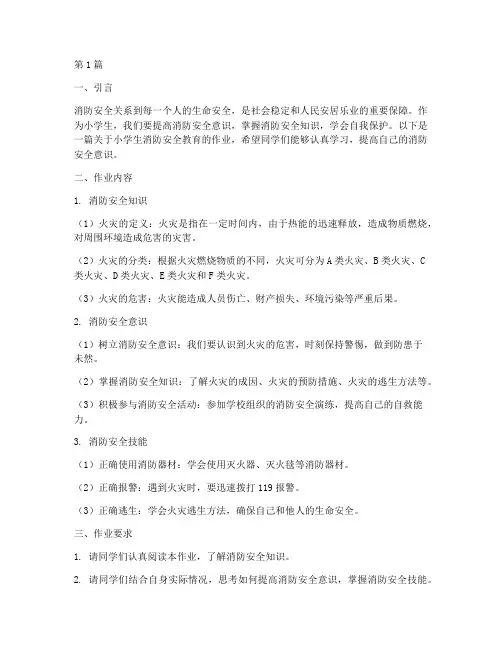 小学生安全教育消防作业(2篇)
