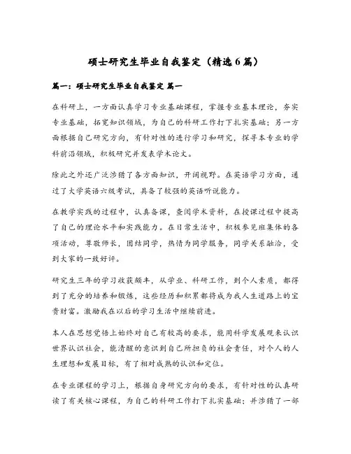 硕士研究生毕业自我鉴定(精选6篇)