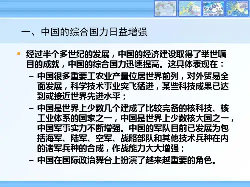 一,中国的综合国力日益增强知识分享