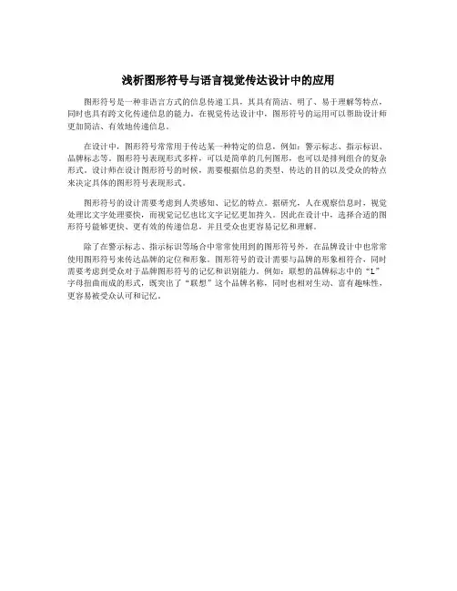 浅析图形符号与语言视觉传达设计中的应用