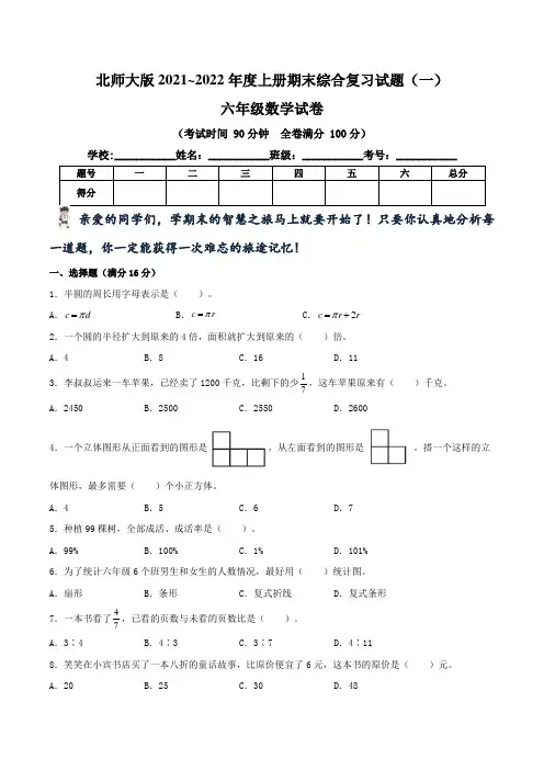 北师大版2021~2022学年小学六年级数学(上)期末综合复习试题(一)(含答案)