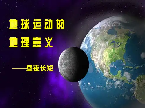 昼夜长短