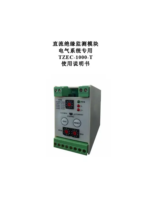 电气系统直流绝缘监测模块使用说明书