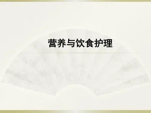 护理学基础_营养与饮食护理 PPT课件