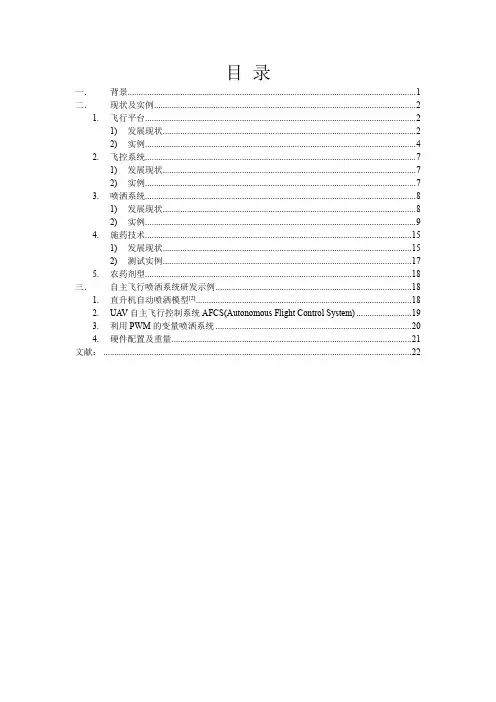 农业无人机精准喷药现状