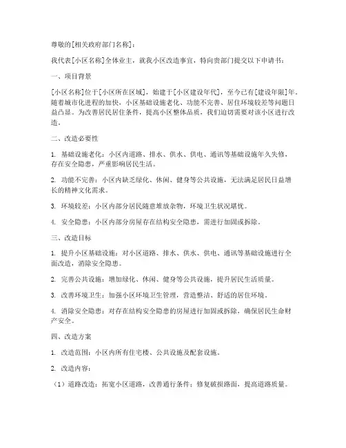 关于小区改造申请书模板