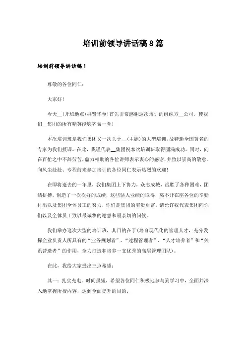 培训前领导讲话稿8篇_1