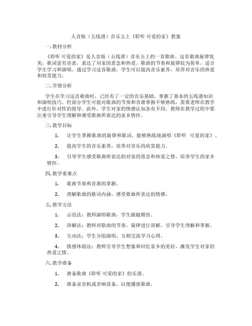 人音版(五线谱)音乐五上《聆听 可爱的家》教案