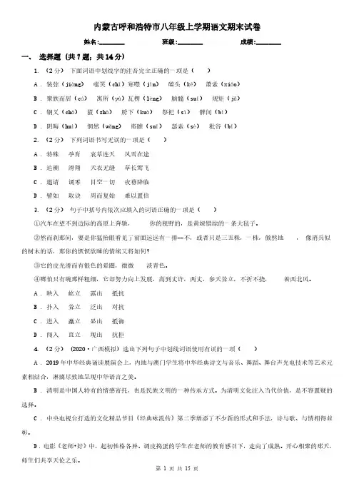 内蒙古呼和浩特市八年级上学期语文期末试卷