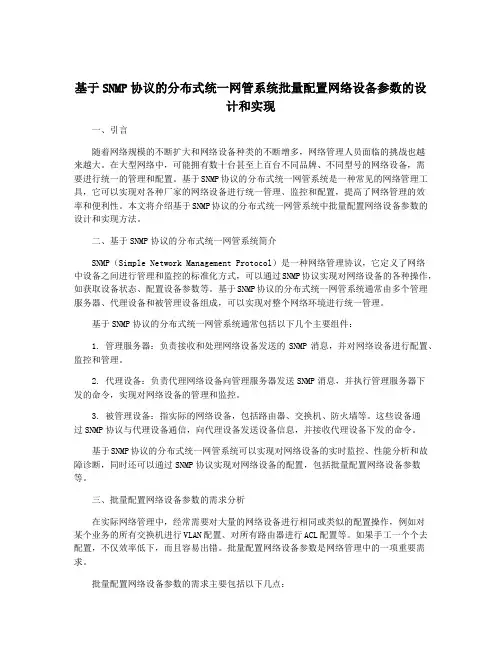 基于SNMP协议的分布式统一网管系统批量配置网络设备参数的设计和实现