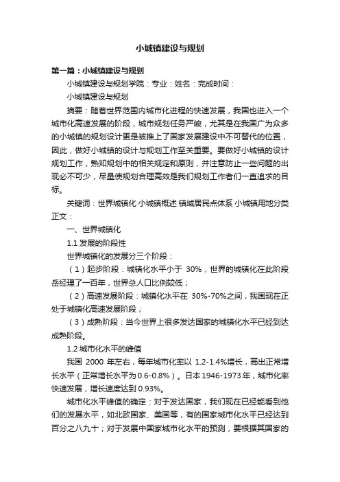 小城镇建设与规划