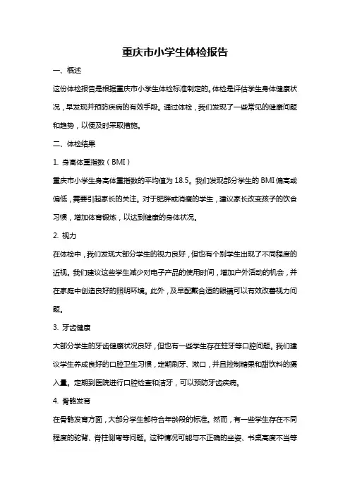 重庆市小学生体检报告