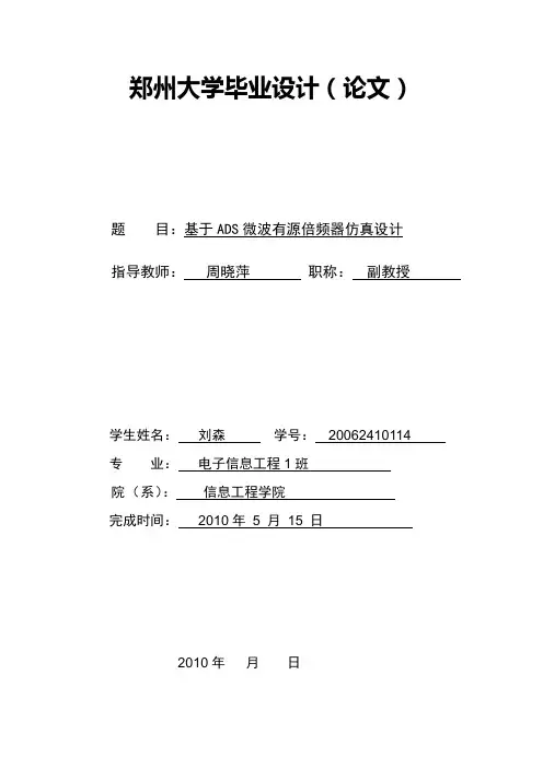 基于ADS有源倍频器的仿真设计