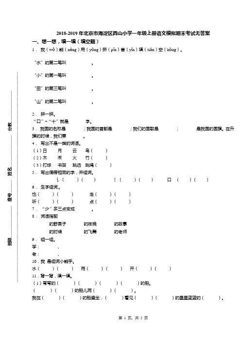 2018-2019年北京市海淀区西山小学一年级上册语文模拟期末考试无答案(1)