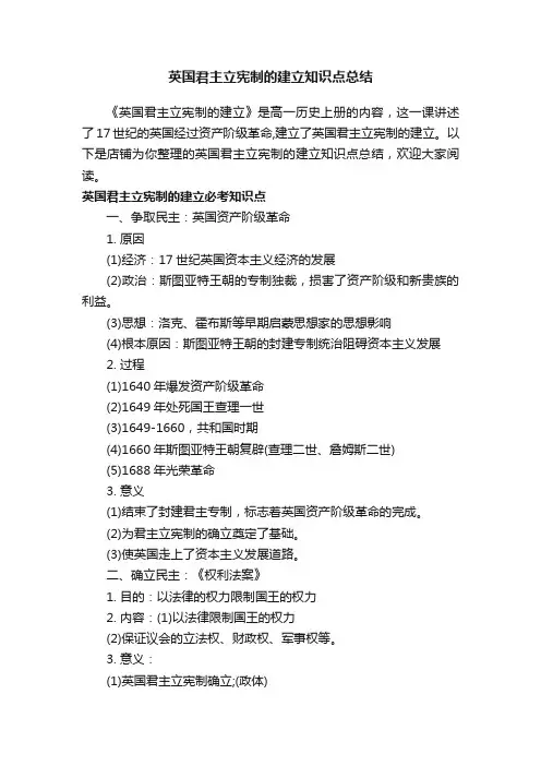 英国君主立宪制的建立知识点总结