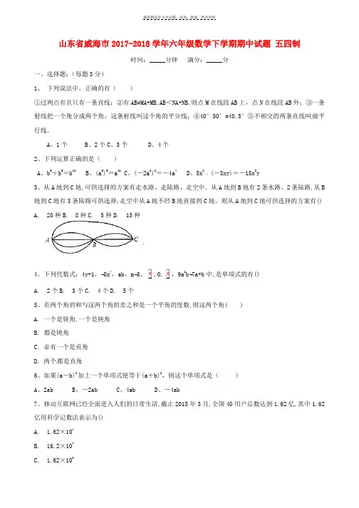 2017_2018学年六年级数学下学期期中试题五四制