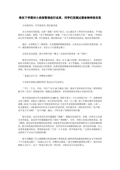 甘肃轨道交通运输学校西校区：将在下学期对小卖部管理进行改革,同学们发现过期食物举报有奖