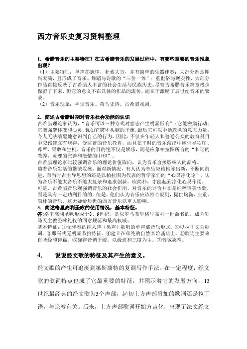 西方音乐史复习资料整理