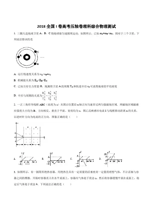 2018全国Ⅰ卷高考压轴卷 理综物理(原卷版)