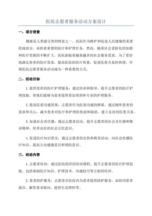 医院志愿者服务活动方案设计