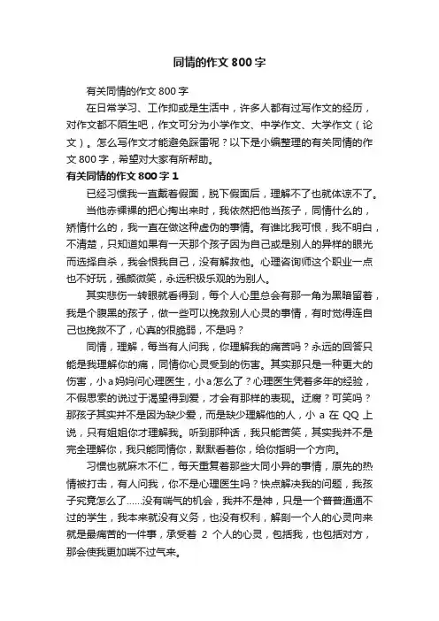 同情的作文800字