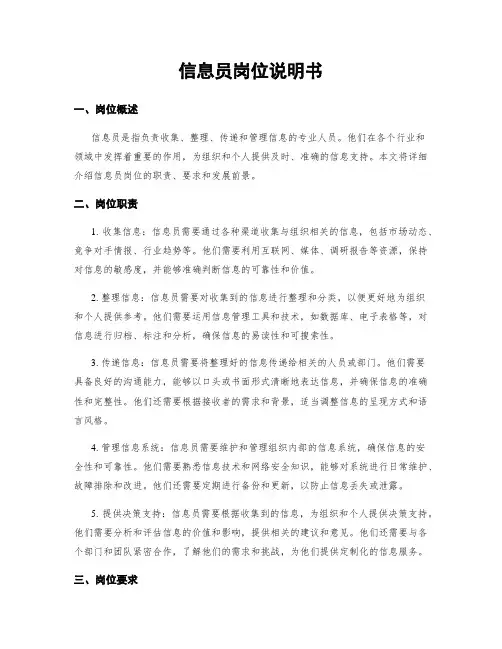 信息员岗位说明书