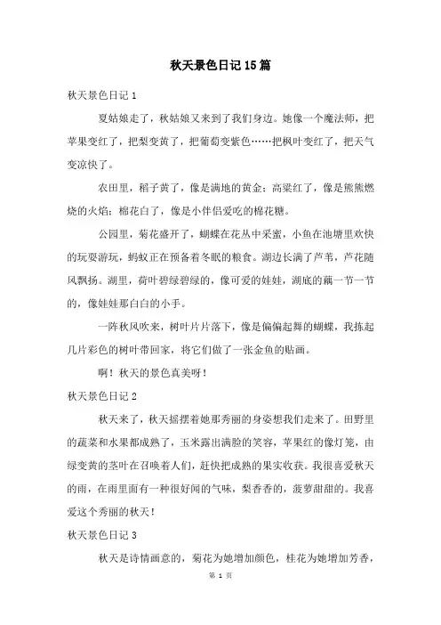 秋天景色日记15篇