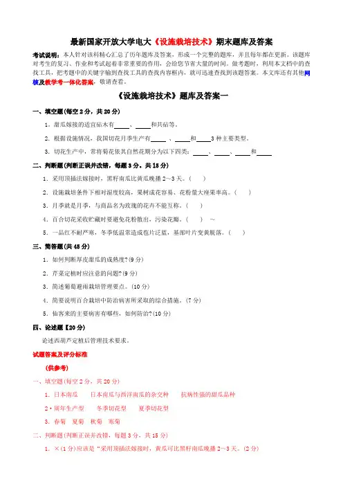 最新国家开放大学电大《设施栽培技术》期末题库及答案