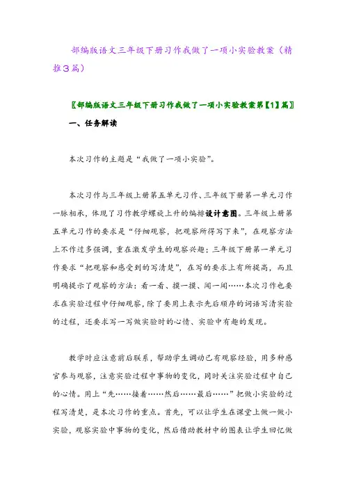 2024年部编版语文三年级下册习作我做了一项小实验教案(精推3篇)