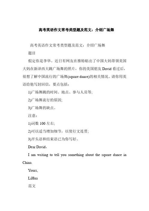 高考英语作文常考类型题及范文：介绍广场舞