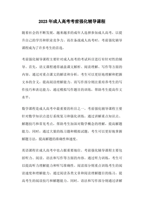2023年成人高考考前强化辅导课程