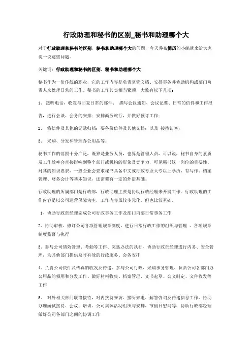 2-行政助理和秘书的区别_秘书和助理哪个大