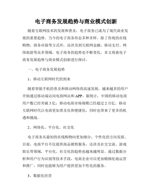 电子商务发展趋势与商业模式创新