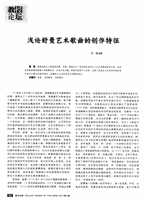 浅论舒曼艺术歌曲的创作特征