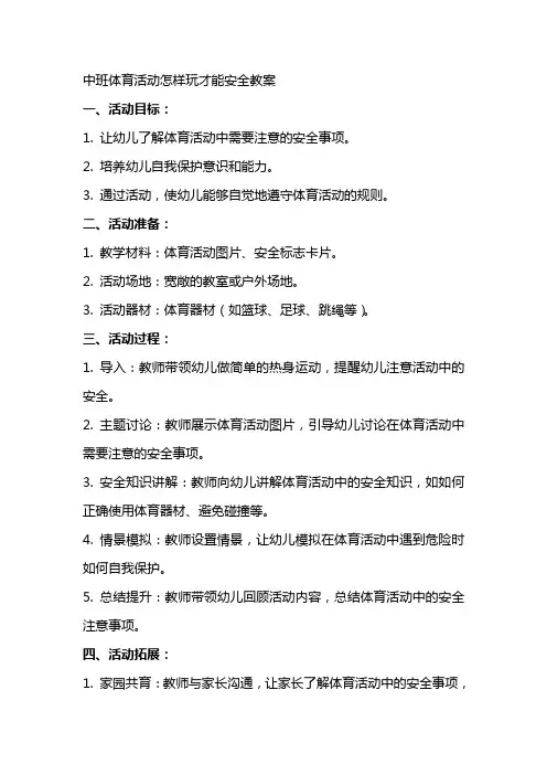 中班体育活动怎样玩才能安全教案